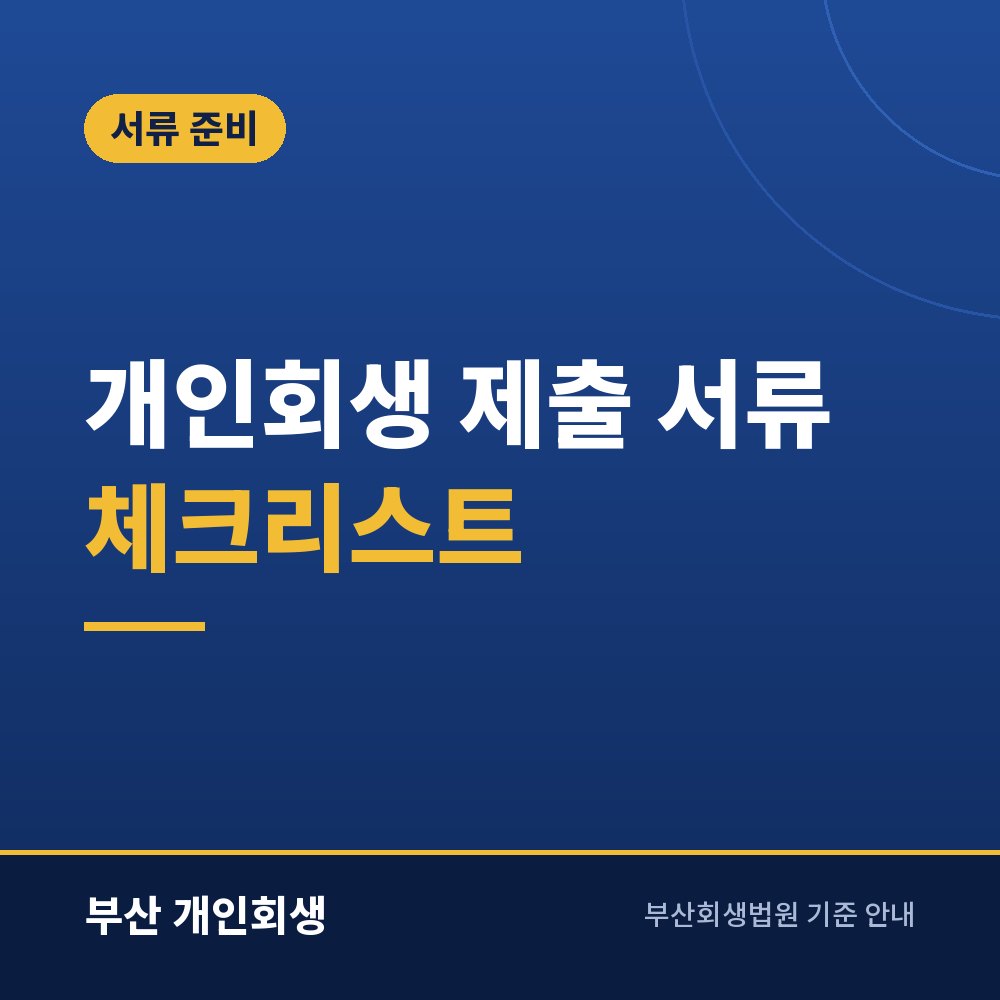 개인회생 제출 서류 체크리스트 | 발급처별로 묶어 준비하기