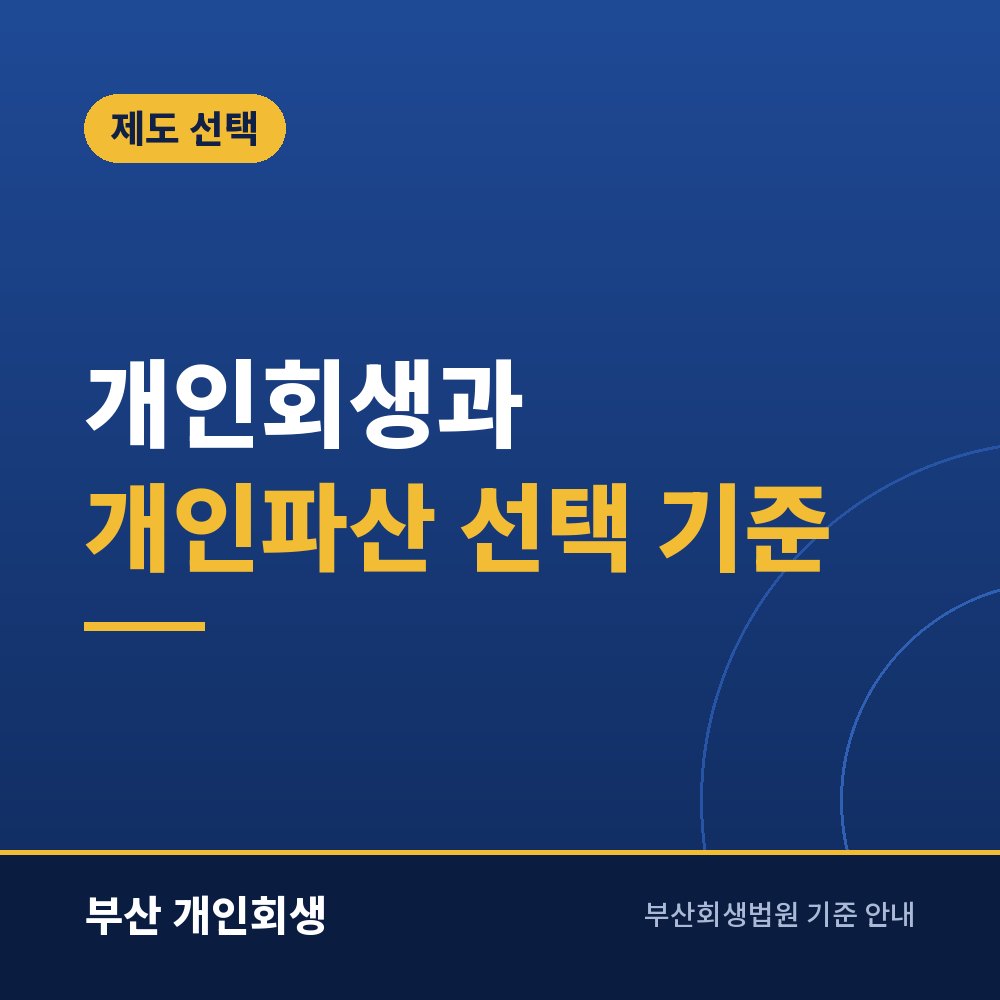 개인회생과 개인파산 선택 기준 | 소득·재산·직업으로 판단하기