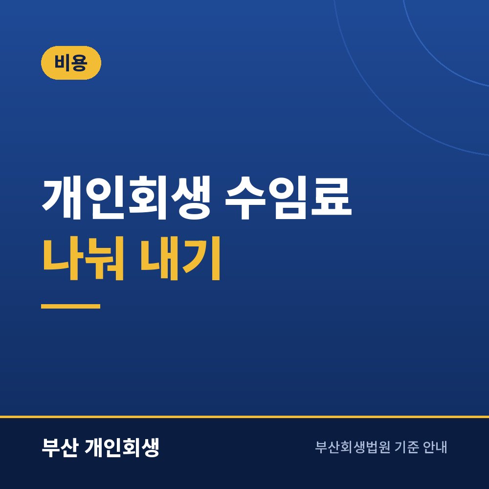 개인회생 수임료 나눠 내기 | 착수금과 분납 계약 확인 사항