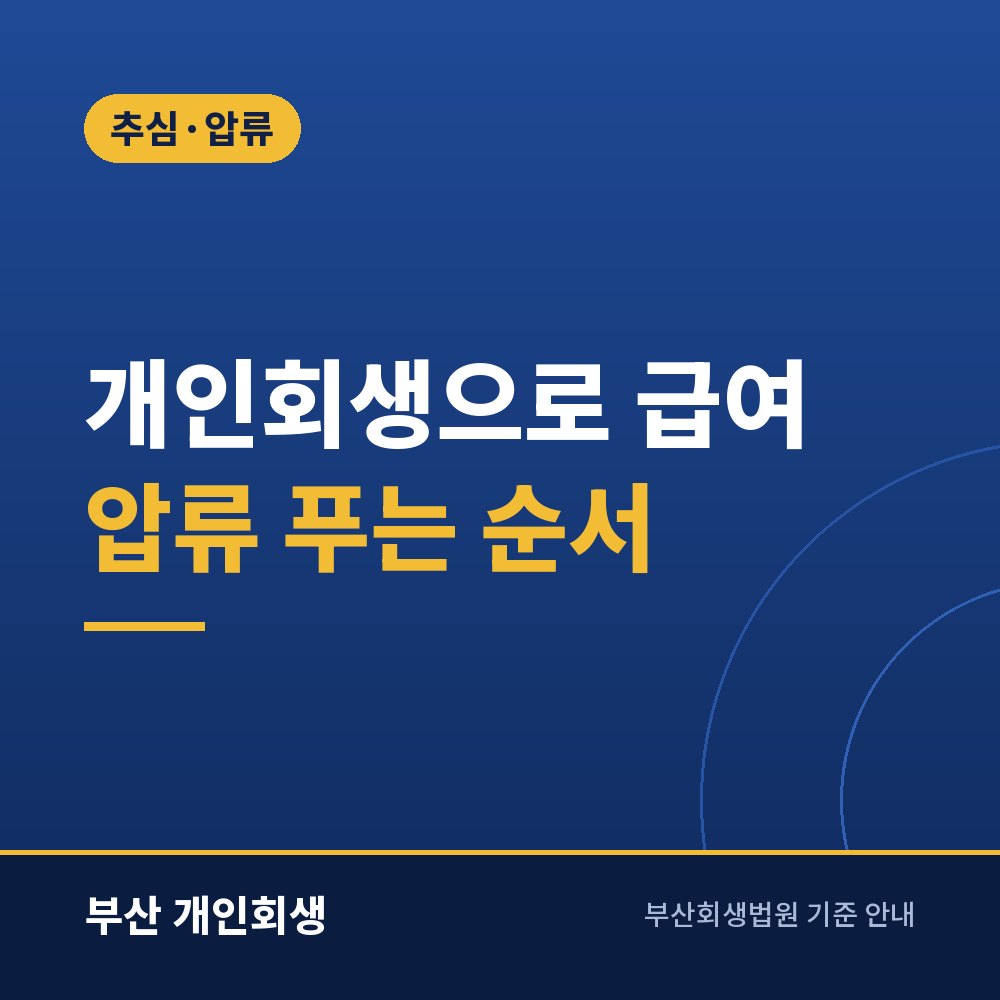 개인회생으로 급여 압류 푸는 순서 | 중지명령부터 인가 뒤 해제까지