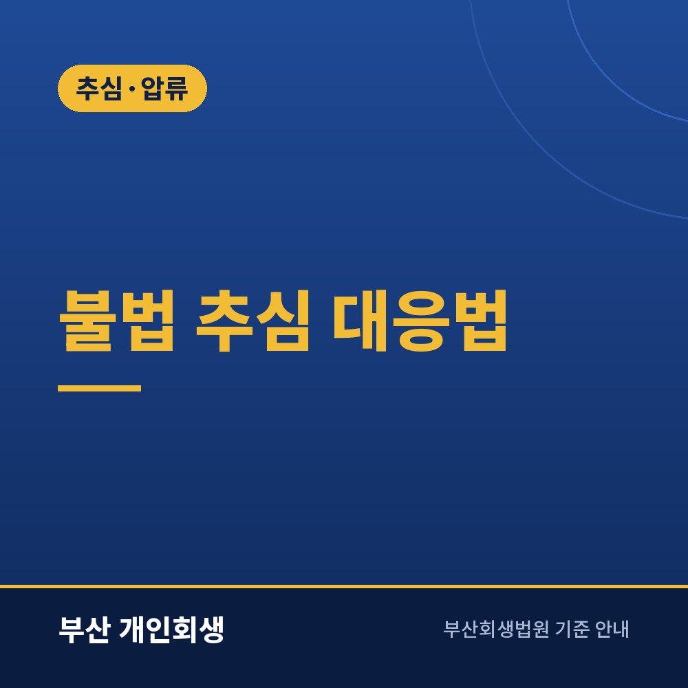 불법 추심 대응법 | 금지된 추심 행위와 연락 제한, 채무자대리인 제도