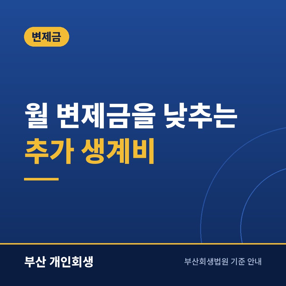 월 변제금을 낮추는 추가 생계비 | 주거비·의료비·교육비 인정 기준