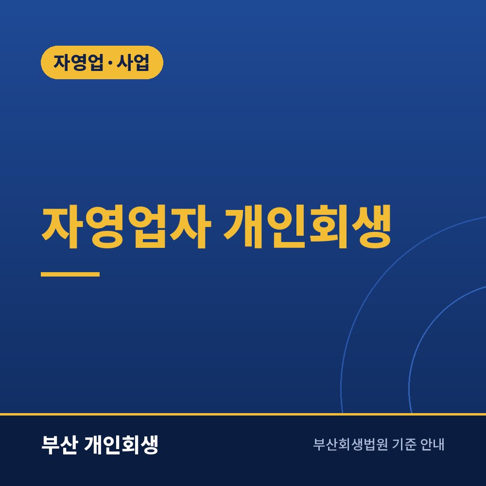 자영업자 개인회생 | 폐업 전후 판단과 사업자 빚·세금 처리