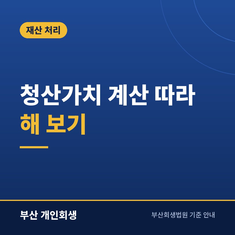 청산가치 계산 따라 해 보기 | 보증금·차량·보험·퇴직금 평가