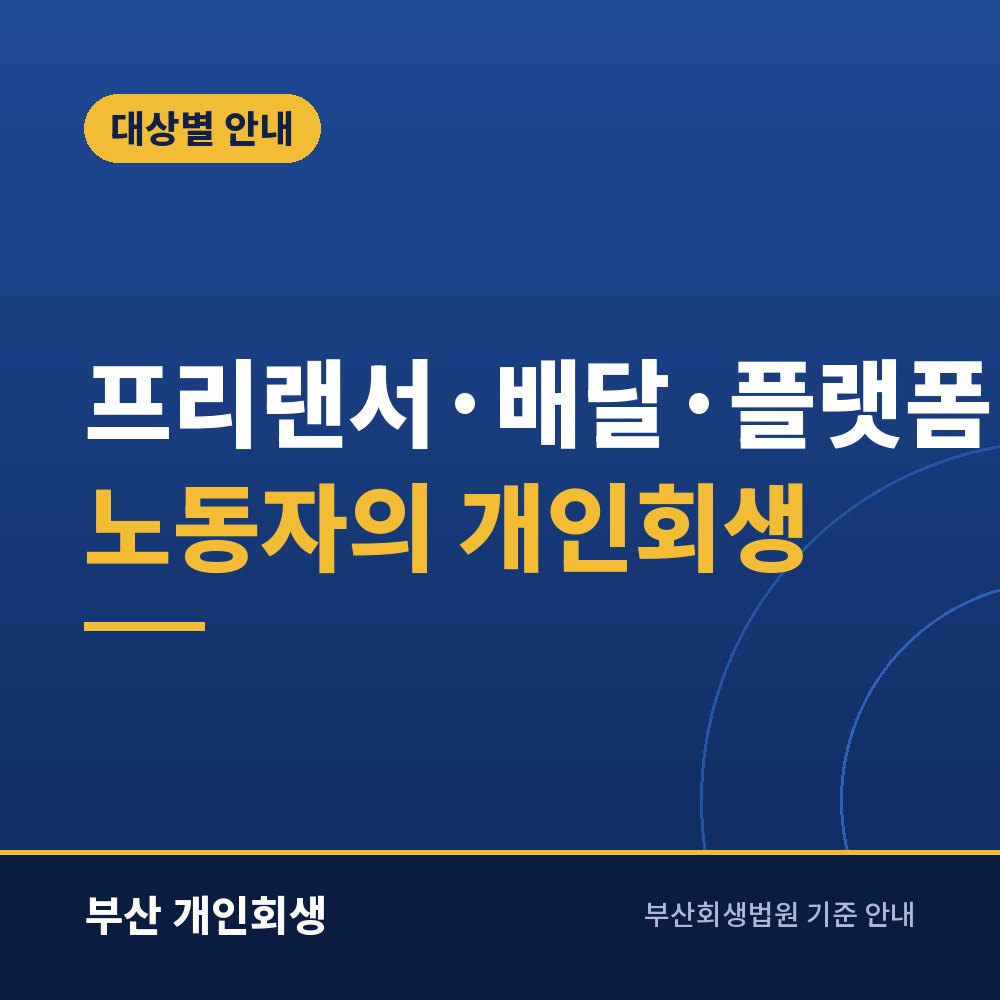 프리랜서·배달·플랫폼 노동자의 개인회생 | 들쭉날쭉한 소득 증빙법