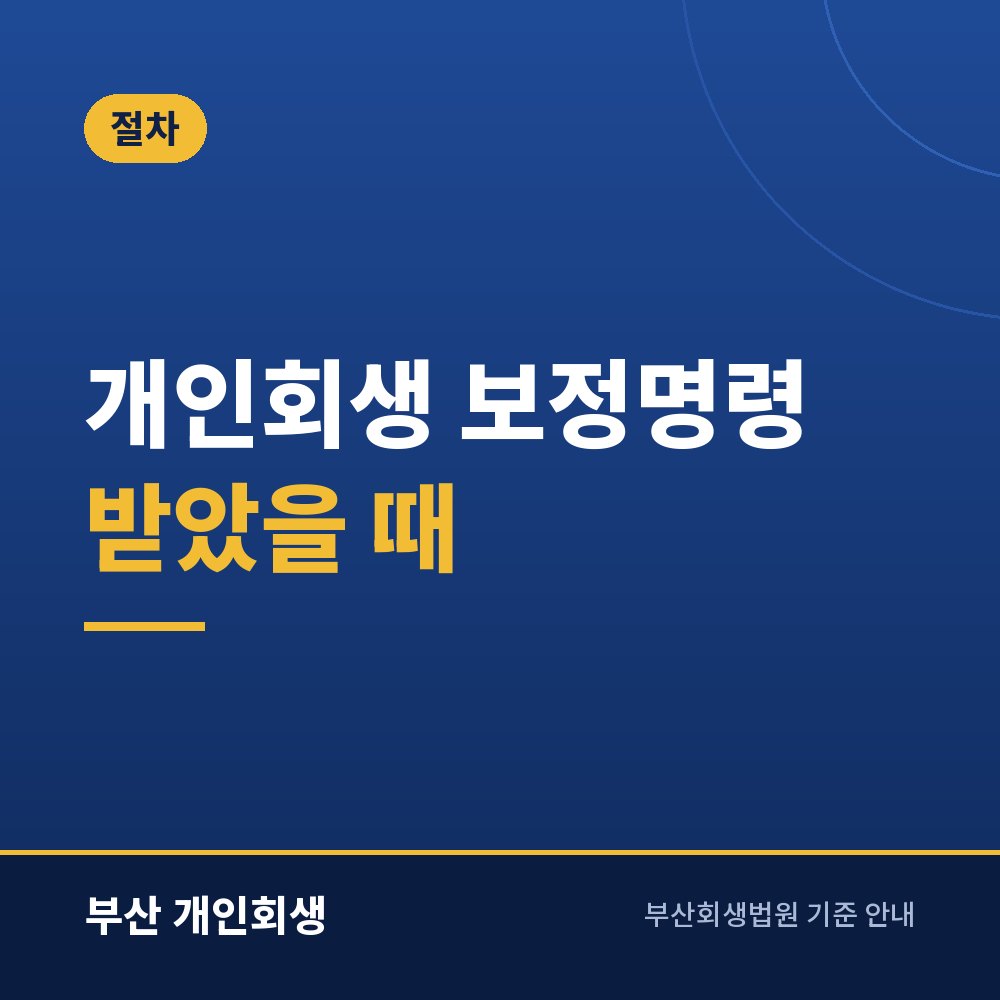 개인회생 보정명령 받았을 때 | 자주 나오는 요구와 답변 요령