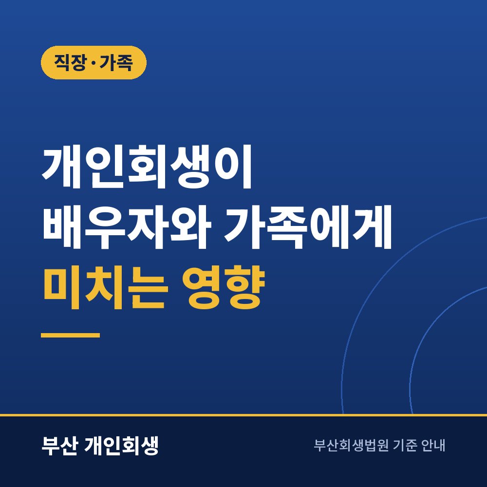 개인회생이 배우자와 가족에게 미치는 영향 | 재산·신용·보증 정리