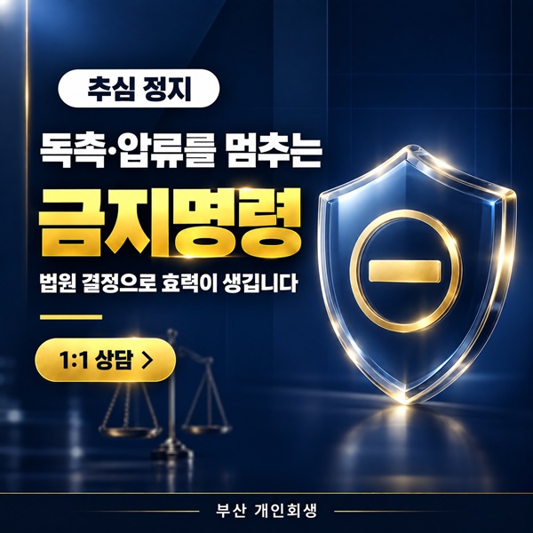 개인회생 금지명령 효력과 신청 시점 | 독촉·압류가 멈추는 순서