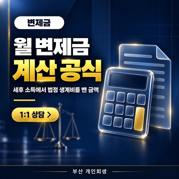 개인회생 월 변제금 계산 방법 | 생계비 공제부터 3년·5년 총액까지