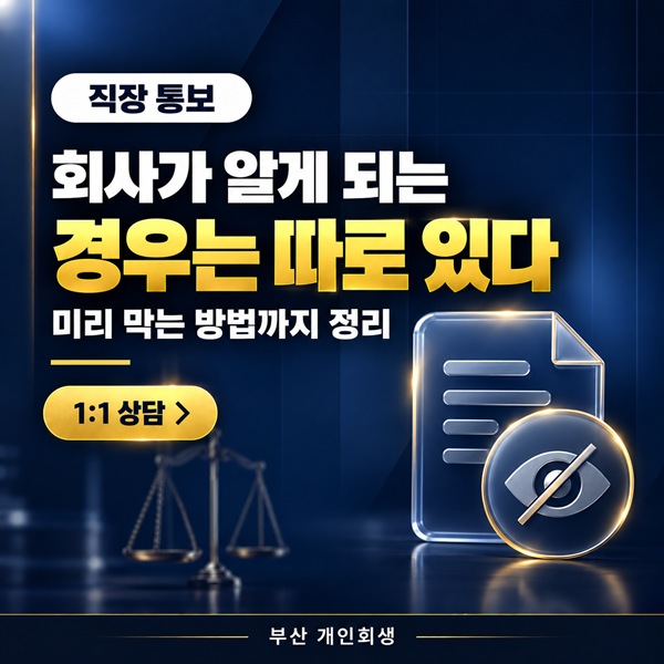 개인회생하면 회사가 알게 될까 | 통지 여부와 노출을 줄이는 방법