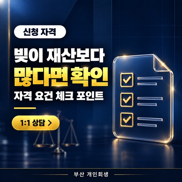 부산 개인회생 신청 요건 | 소득·채무·재산 기준 점검